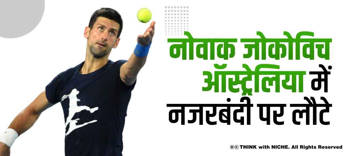 नोवाक जोकोविच ऑस्ट्रेलिया में नजरबंदी पर लौटे