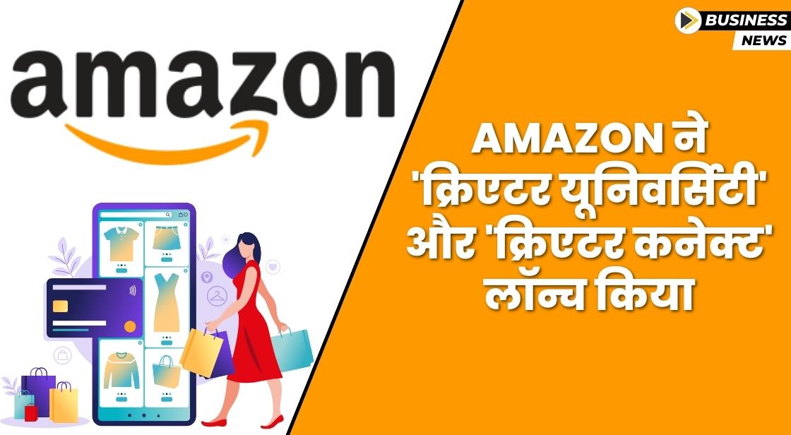 Amazon ने भारत में क्रिएटर यूनिवर्सिटी और क्रिएटर कनेक्ट लॉन्च किया