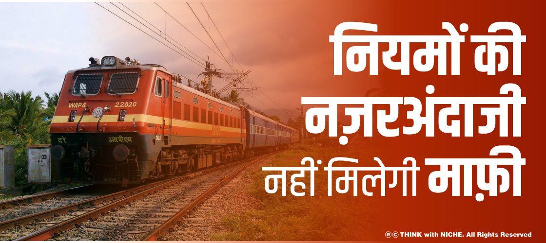 नियमों की नज़रअंदाजी, नहीं मिलेगी माफ़ी
