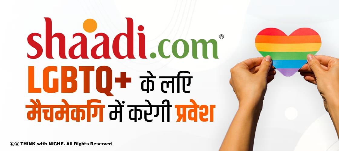 शादी डॉट कॉम LGBTQ+ के लिए मैचमेकिंग में करेगी प्रवेश