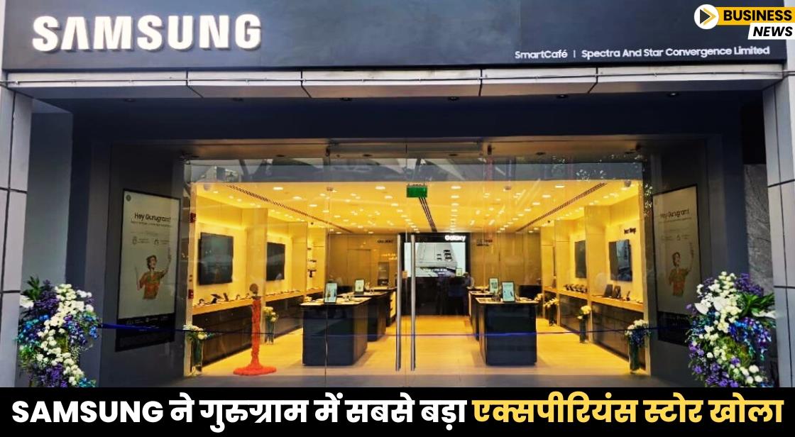 Samsung ने गुरुग्राम में सबसे बड़ा एक्सपीरियंस स्टोर खोला