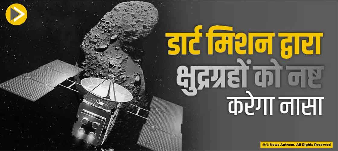 डार्ट मिशन द्वारा क्षुद्रग्रहों को नष्ट करेगा नासा