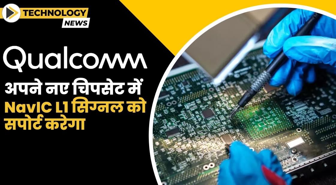 Qualcomm ने चुनिंदा चिपसेट में NavIC L1 सिग्नल के लिए समर्थन की घोषणा की