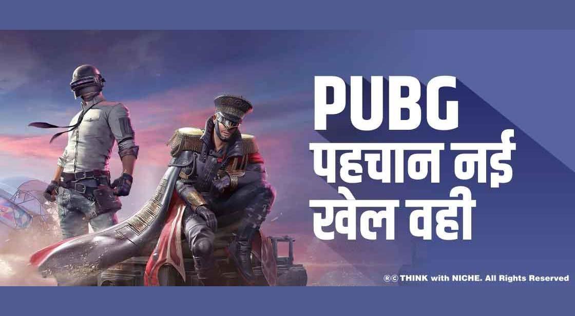 PUBG:-पहचान नई, खेल वही