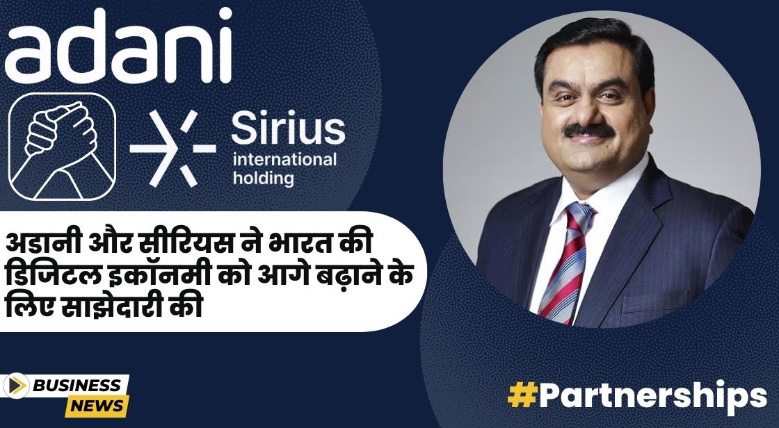 Adani और Sirius ने भारत की 175 बिलियन डॉलर की डिजिटल क्रांति के लिए साझेदारी की