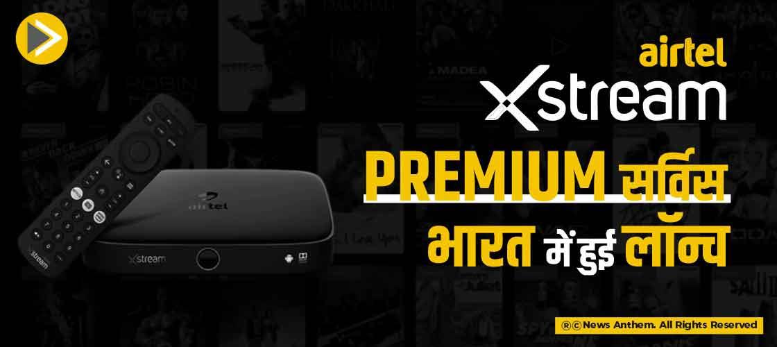 Airtel Xstream Premium सर्विस भारत में हुई लॉन्च