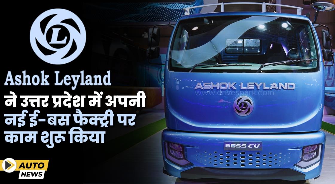 Ashok Leyland ने उत्तर प्रदेश में अपनी नई ई-बस फैक्ट्री पर काम शुरू किया