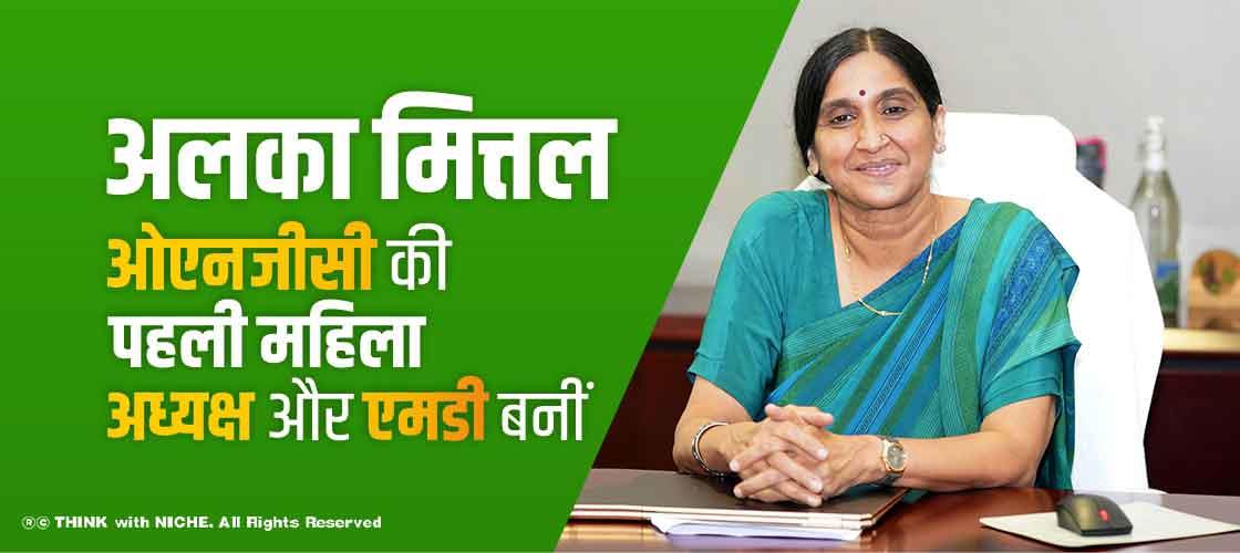 अलका मित्तल ओएनजीसी की पहली महिला अध्यक्ष और एमडी बनीं
