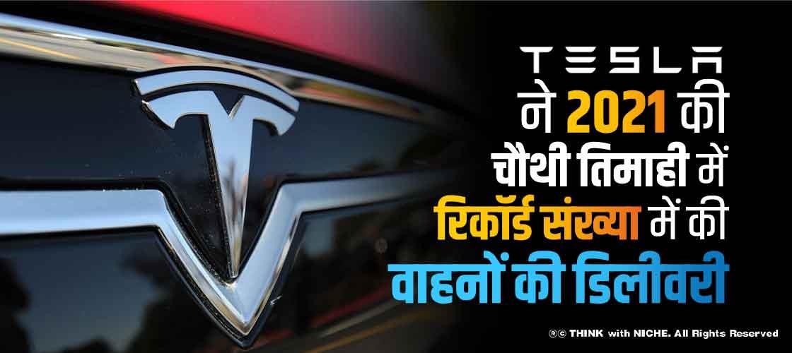 टेस्ला ने 2021 की चौथी तिमाही में रिकॉर्ड संख्या में की वाहनों की डिलीवरी
