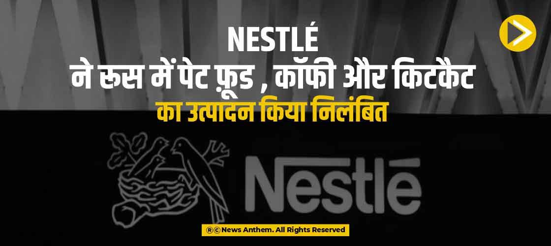 Nestlé ने रूस में पेट फ़ूड , कॉफी और किटकैट का उत्पादन किया निलंबित