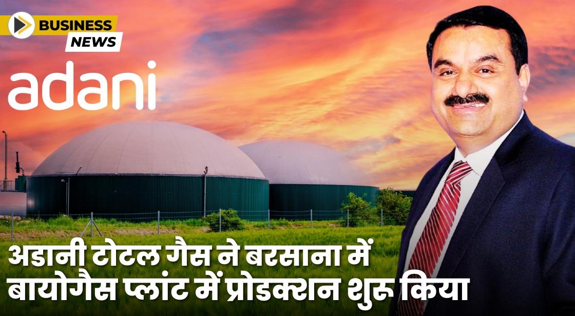 Adani Total Gas ने बरसाना बायोगैस प्लांट में प्रोडक्शन शुरू किया