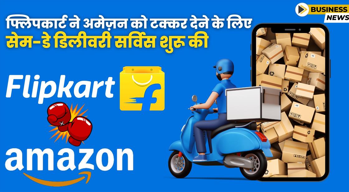 फ्लिपकार्ट ने अमेज़न को टक्कर देने के लिए सेम-डे डिलीवरी शुरू की