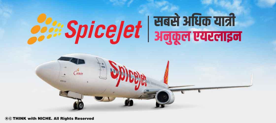 स्पाइसजेट-सबसे अधिक यात्री अनुकूल एयरलाइन