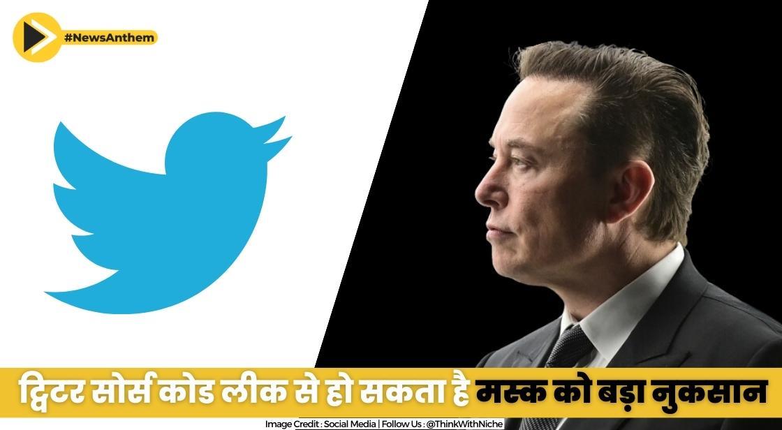 Twitter Source Code Leak: ट्विटर सोर्स कोड लीक से हो सकता है मस्क को बड़ा नुकसान, जानें क्या हैं इसके मायने