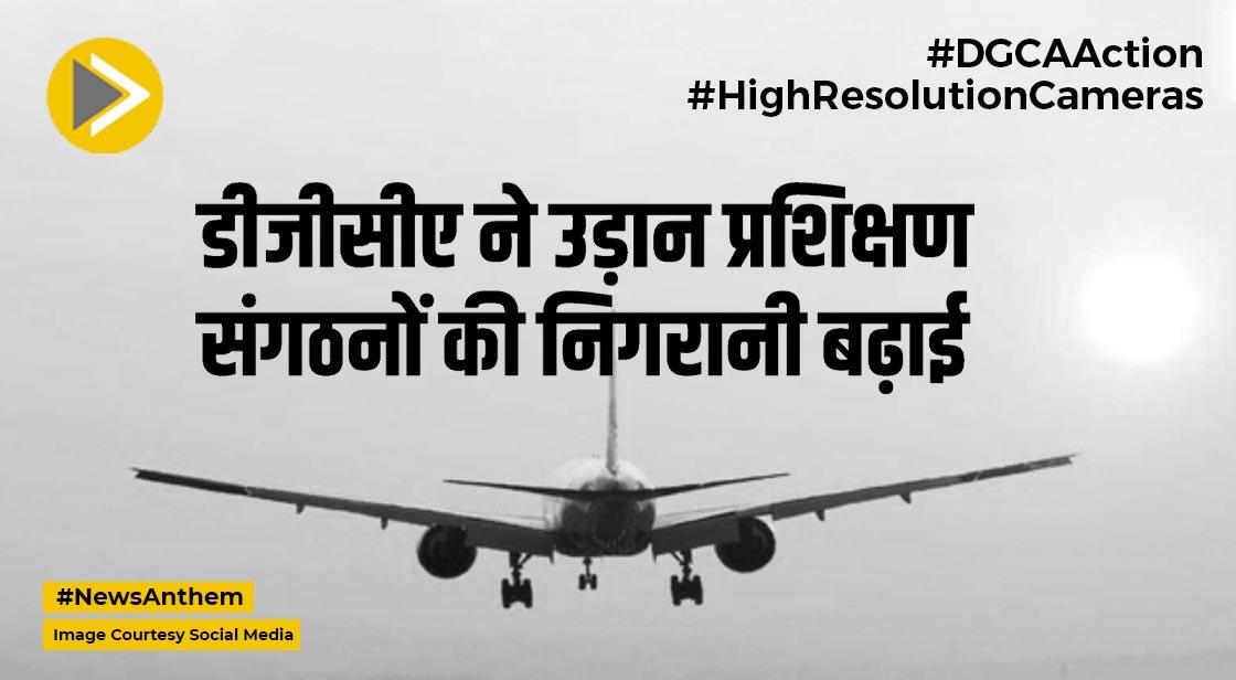 DGCA Action: डीजीसीए ने उड़ान प्रशिक्षण संगठनों की निगरानी बढ़ाई, लगेंगे कैमरे