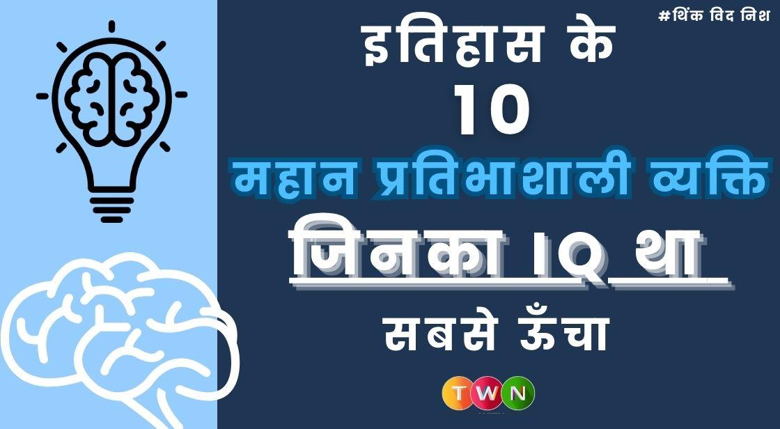 इतिहास के 10 महान प्रतिभाशाली व्यक्ति जिनका IQ था सबसे ऊँचा