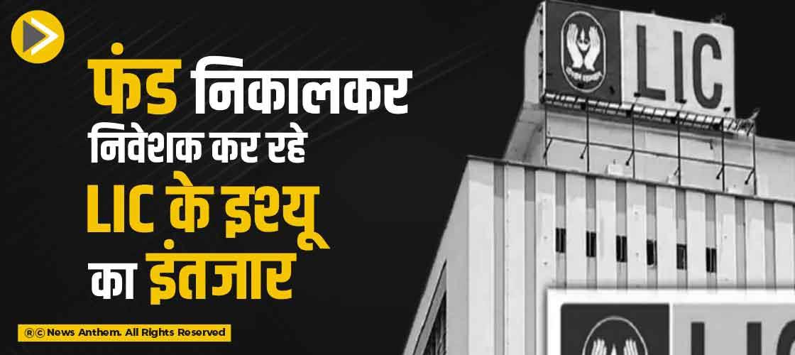 फंड निकालकर निवेशक कर रहे LIC के इश्यू का इंतजार