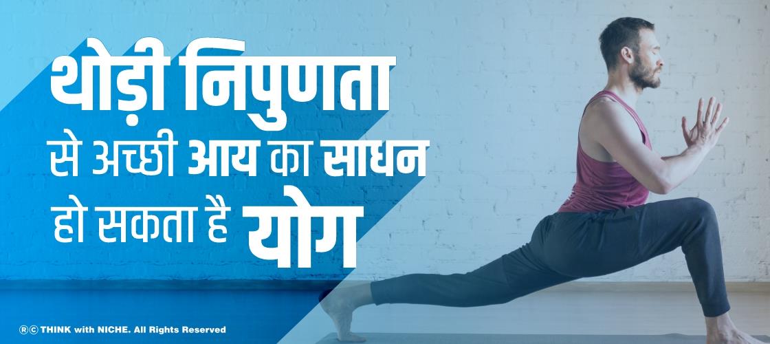 थोड़ी निपुणता से अच्छी आय का साधन हो सकता है योग