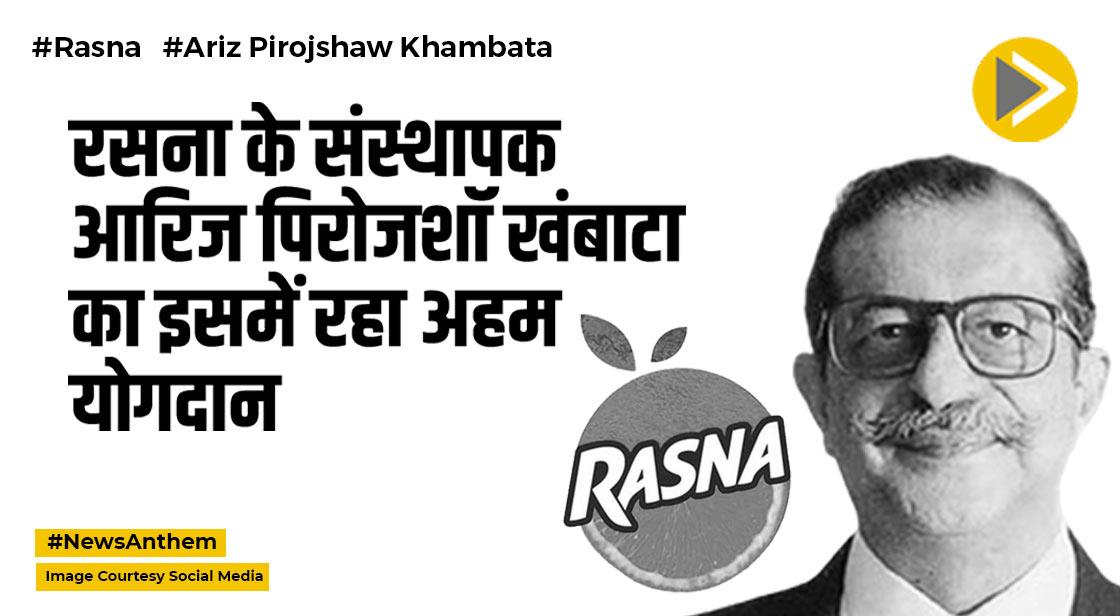 Rasna: रसना के संस्थापक आरिज पिरोजशॉ खंबाटा का सामाजिक विकास में रहा अहम योगदान