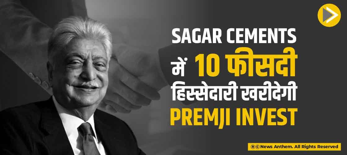 Sagar Cements में 10 फीसदी हिस्सेदारी खरीदेगी Premji Invest