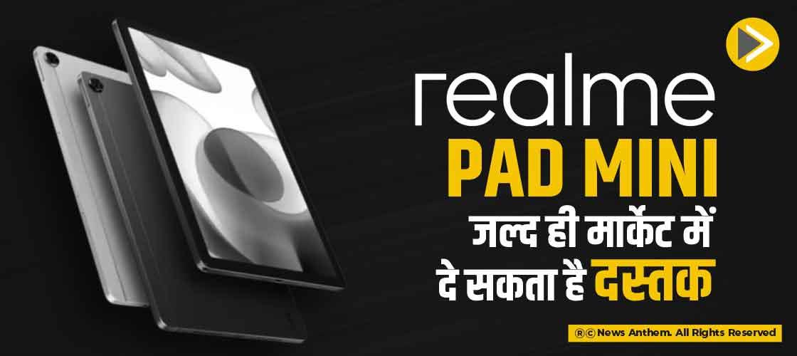 Realme Pad Mini जल्द ही मार्केट में दे सकता है दस्तक