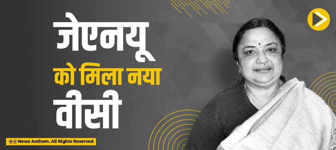 जेएनयू को मिला नया वीसी