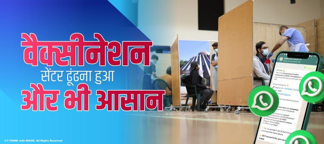वैक्सीनेशन सेंटर ढूंढना हुआ और भी आसान