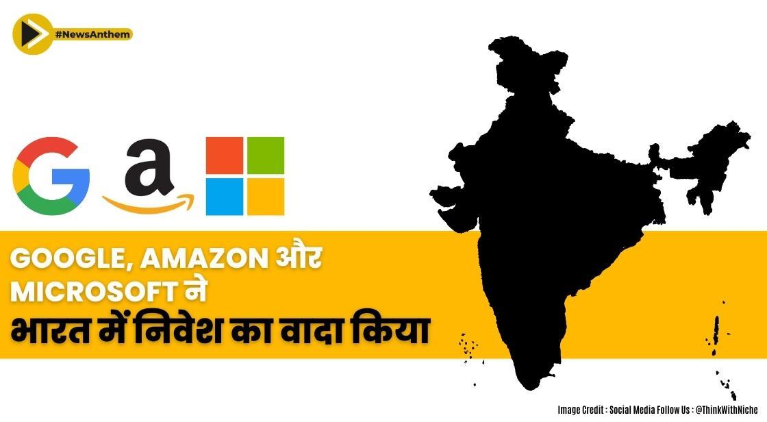 Google, Amazon और Microsoft ने भारत में निवेश का वादा किया