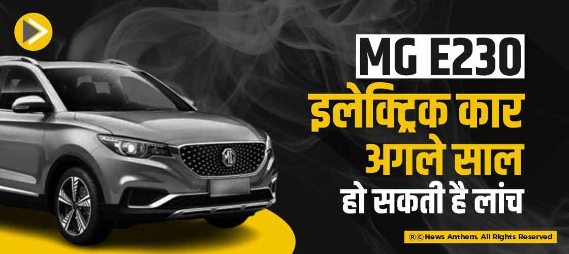 MG E230 इलेक्ट्रिक कार अगले साल हो सकती है लांच