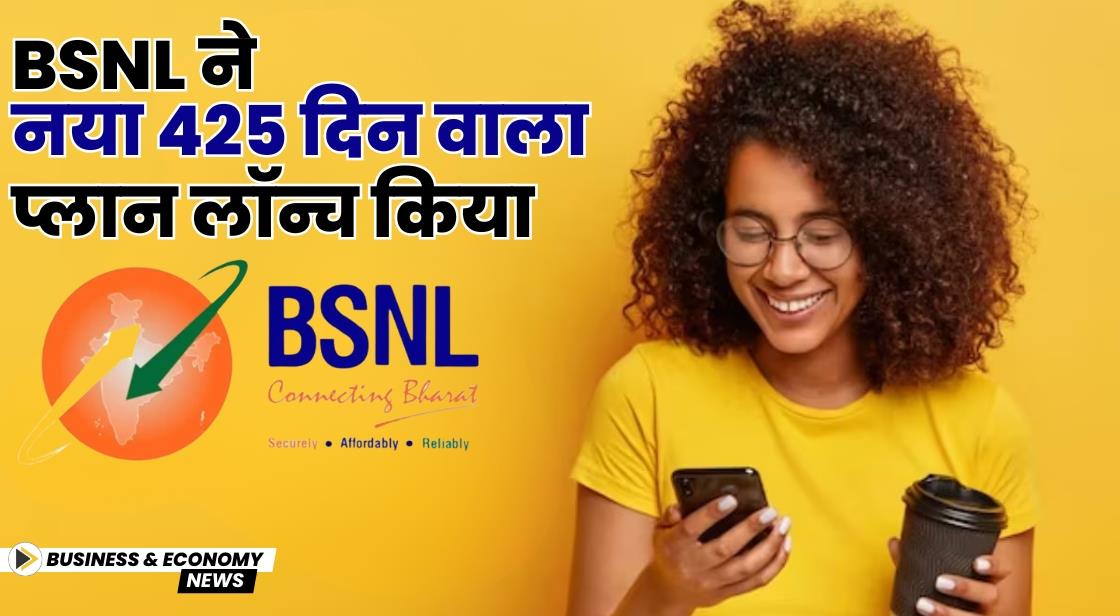 BSNL ने नया 425 दिन वाला प्लान लॉन्च किया