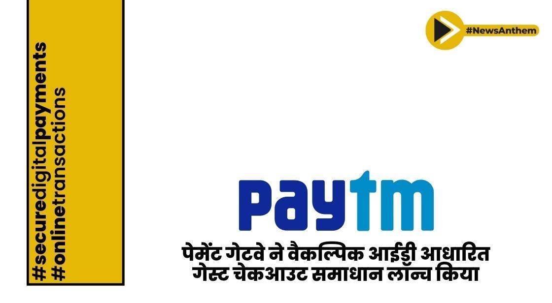 Paytm ने वैकल्पिक आईडी आधारित गेस्ट चेकआउट समाधान लॉन्च किया