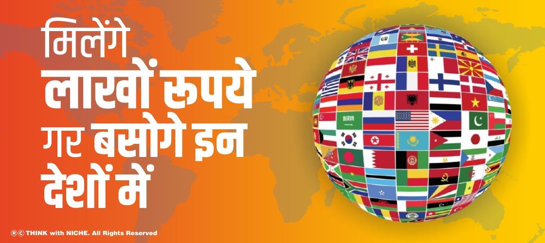 मिलेंगे लाखों रूपये गर बसोगे इन देशों में