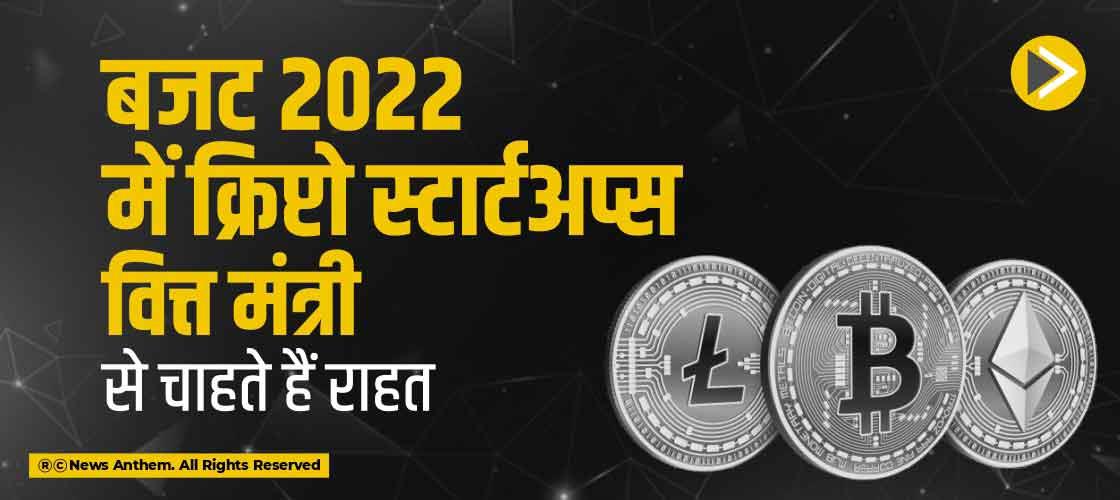 बजट 2022 में क्रिप्टो स्टार्टअप्स वित्त मंत्री से चाहते हैं राहत