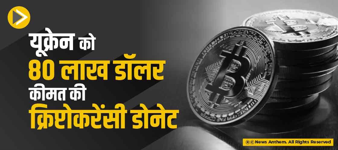 यूक्रेन को 80 लाख डॉलर कीमत की क्रिप्टोकरेंसी डोनेट