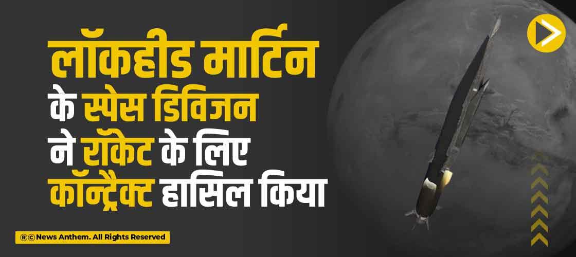 लॉकहीड मार्टिन के स्पेस डिविजन ने रॉकेट के लिए कॉन्ट्रैक्ट हासिल किया