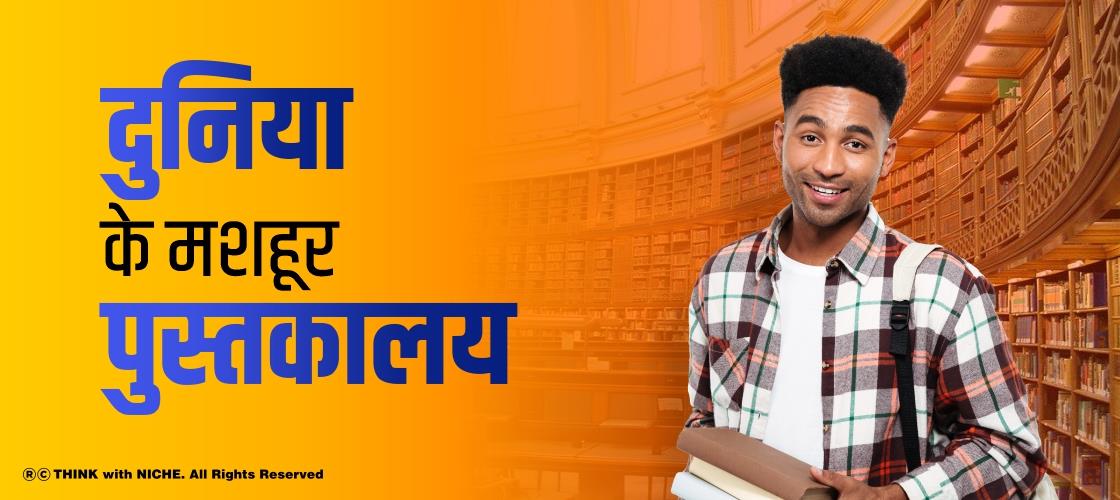 दुनिया के मशहूर पुस्तकालय