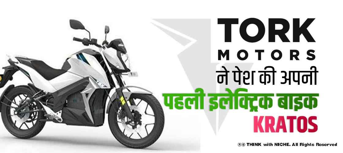 Tork Motors ने पेश की अपनी पहली इलेक्ट्रिक बाइक Kratos