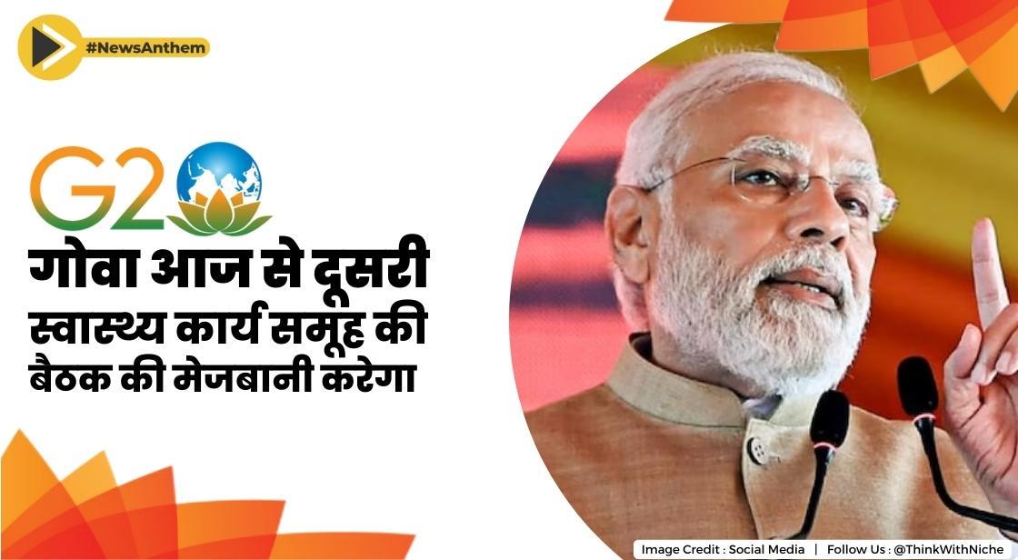 G20: गोवा आज से दूसरी स्वास्थ्य कार्य समूह की बैठक की मेजबानी करेगा