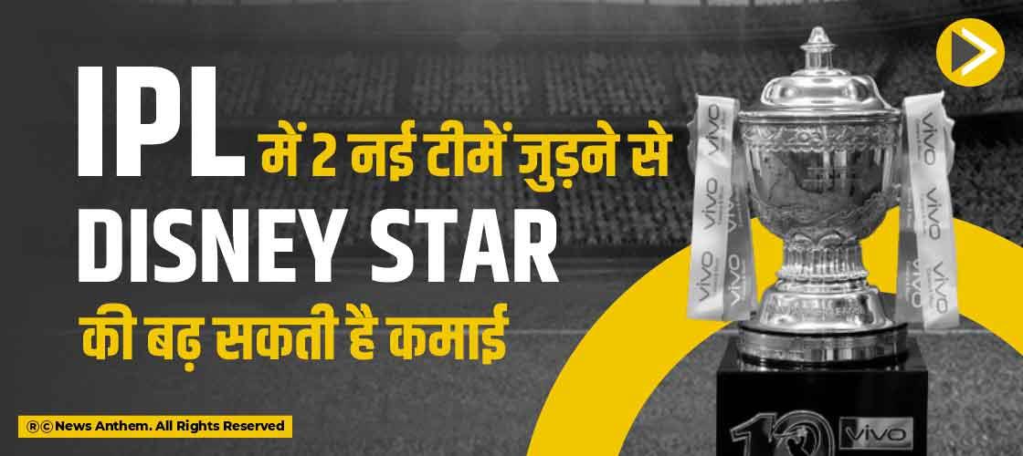 IPL में 2 नई टीमें जुड़ने से Disney Star की बढ़ सकती है कमाई