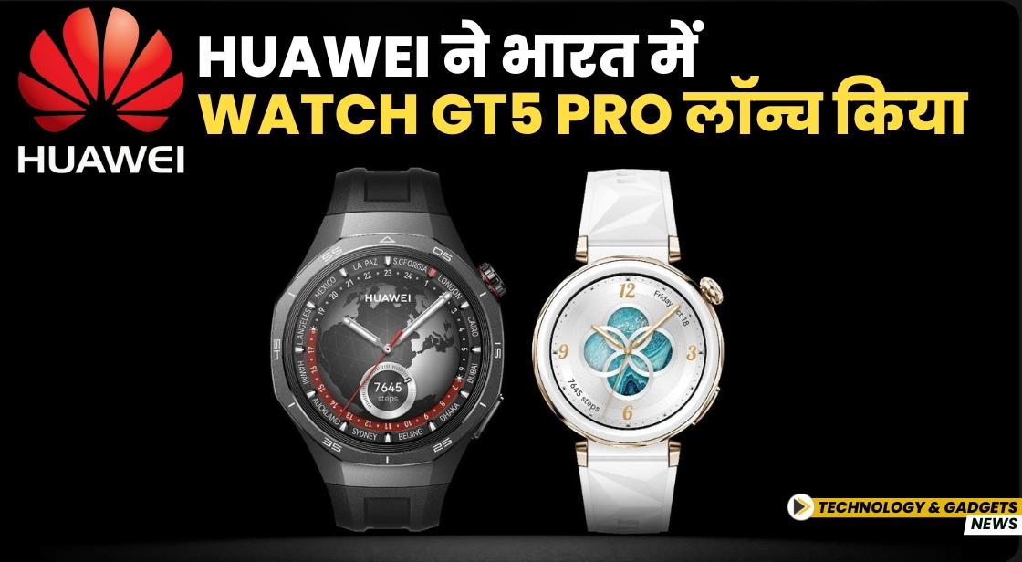 Huawei ने भारत में Watch GT5 Pro लॉन्च किया