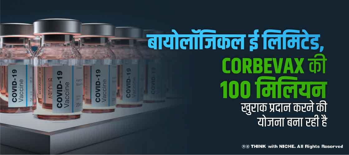 बायोलॉजिकल ई लिमिटेड, Corbevax की 100 मिलियन खुराक प्रदान करने की योजना बना रही है