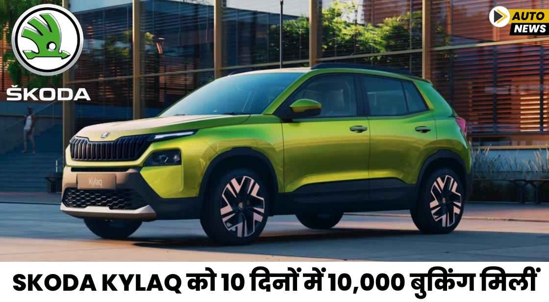 Skoda Kylaq को 10 दिनों में 10,000 बुकिंग मिलीं