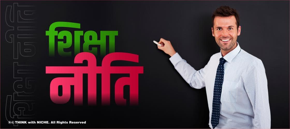 शिक्षा नीति