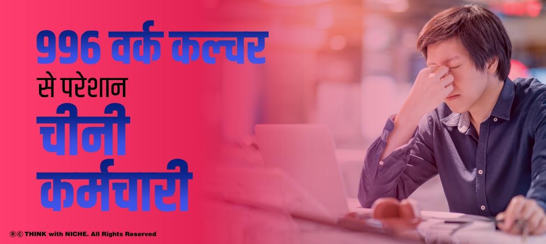 996 वर्क कल्चर से परेशान चीनी कर्मचारी