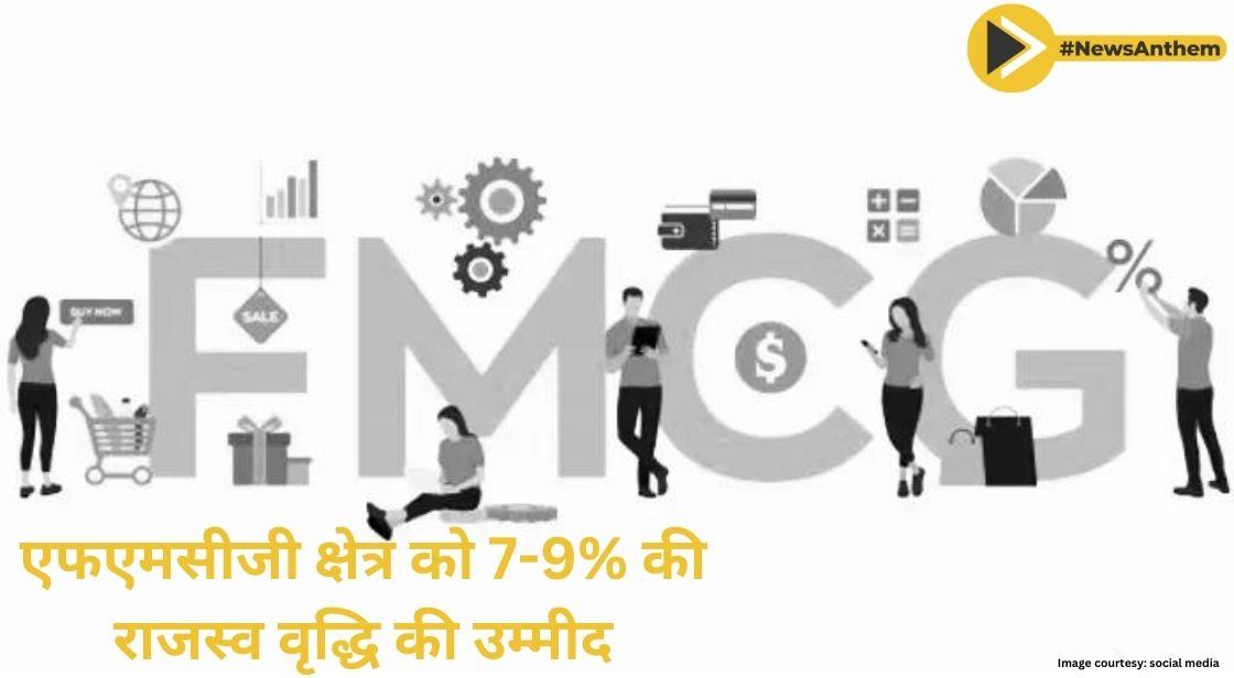 एफएमसीजी कंपनियों में अगले साल 7-9% की तेजी दिखेगी
