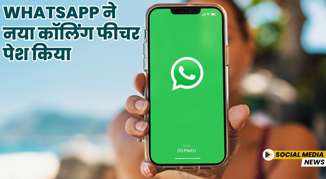 WhatsApp ने नया कॉलिंग फीचर पेश किया