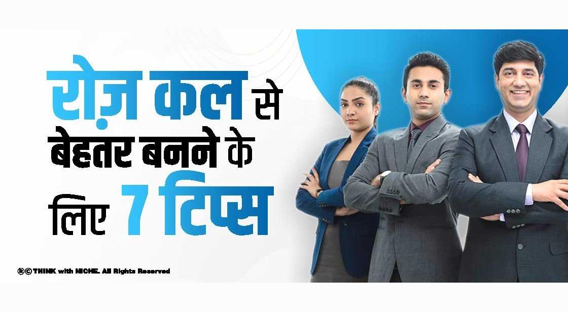 रोज़ कल से बेहतर बनने के लिए 7 टिप्स