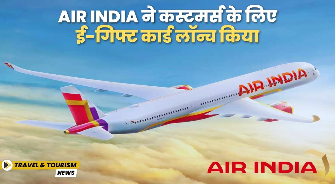 Air India ने ई-गिफ्ट कार्ड लॉन्च किया