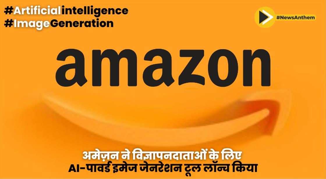अमेज़न ने विज्ञापनदाताओं के लिए AI-पावर्ड इमेज जेनरेशन टूल लॉन्च किया