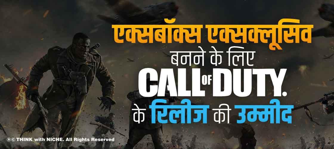 एक्सबॉक्स एक्सक्लूसिव बनने के लिए ‘Call of Duty' के रिलीज की उम्मीद
